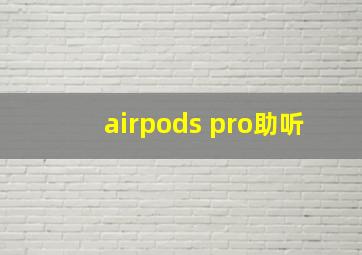 airpods pro助听